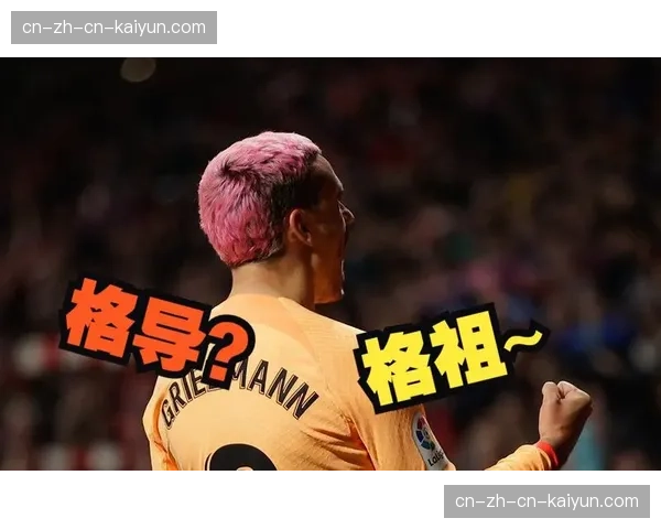 复盘西班牙国王杯决赛：马竞加时赛绝杀毕巴，格列兹曼制胜
